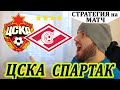 СТРАТЕГИЯ НА ● ЦСКА - СПАРТАК ПРОГНОЗ И СТАВКИ НА ФУТБОЛ РПЛ 29 ИЮНЯ