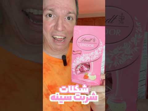 تست شکلات سوییسی آلمانی لینت لیندور طعم توت فرنگی و خامه خوراکی های عجیب غریب خارجی
