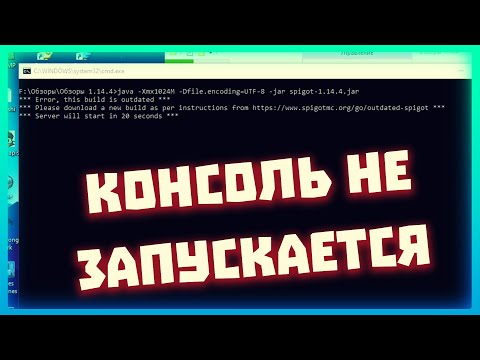 Почему не запускается консоль? Запуск сервера Minecraft