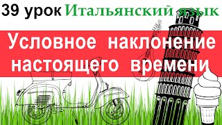 картинка: Итальянский язык. Урок 39. Condizionale presente. Условное наклонение настоящего времени.
