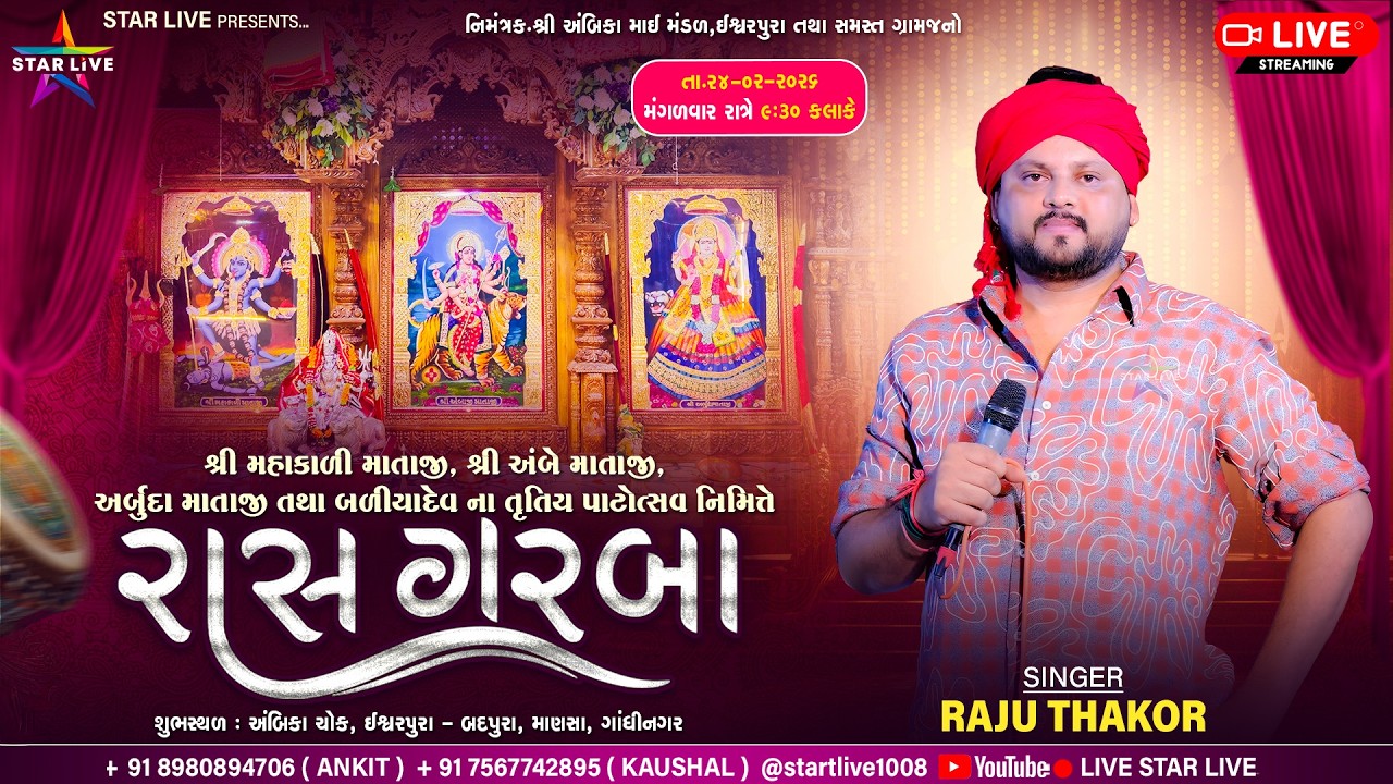 રાસ ગરબા || શ્રી મહાકાલી, અંબાજી, અર્બુદા માતાજી તથા બળિયાદેવ તૃતીય પાટોત્સવ || ઈશ્વરપુરા | ૨૪-૦૨-૨૬