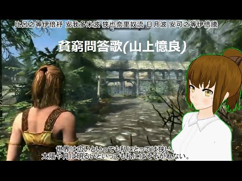 【スカイリム】万葉集 五-892「貧窮問答歌」