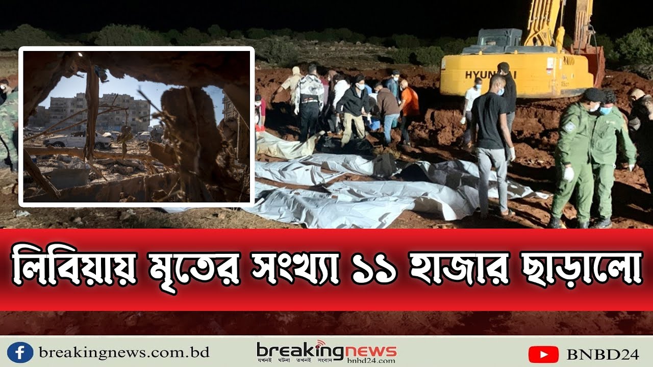 লিবিয়ায় ভয়াবহ বন্যা ; মৃতের সংখ্যা ১১ হাজার ছাড়াল। Libiya Flood | Libya News | Libya Flood Update