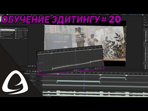 Обучение Эдитингу #20 - Замедление видео при помощи Time Remap в Adobe After Effects