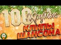 КРУТЫЕ КЛИПЫ ШАНСОНА 100 ЛУЧШИХ БОЛЬШОЙ ПРАЗДНИК ШАНСОНА 5 ЧАСОВ ХИТОВ 