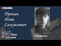 Пронин Иона Самуилович. Проект &quot;Я помню&quot; Артема Драбкина. Связисты.