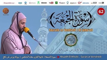 Muadh El Kholti - Surat Al Jumua - سورة الجمعة | تلاوة بصوت القارئ معاذ الخلطي | برواية ورش عن نافع