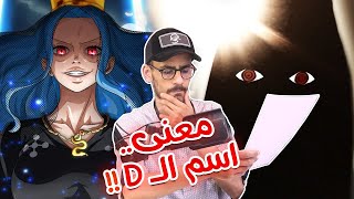 أنطباع مانجا ون بيس 1085 - قوة إيمو ساما المرعبة - معنى اسم الـD 😮 !!