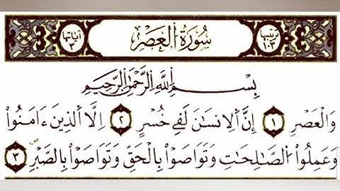 سورة العصر رواية ورش _ للمقرئ ڨعفازي مروان