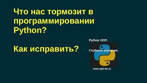 Что нас тормозит в программировании Python? Как исправить?