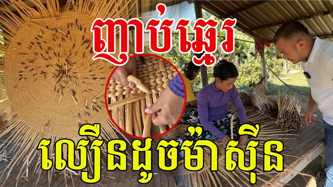 ញាប់ឆ្មេរ លឿនដូចម៉ាស៊ីន ២នាក់ម៉ែកូនដើម្បីជីវភាព
