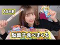 【ASMR/咀嚼音】いろんな駄菓子食べる音。