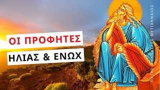 Οι Προφήτες Ηλίας και Ενώχ (μετάσταση Θείων προσώπων)  Πατήρ Αθανάσιος Μυτιληναίος ☦