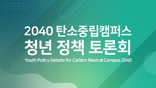 2040 탄소중립캠퍼스 청년 정책 토론회