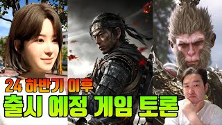 앞으로 24년 하반기 이후 나올 게임들 중 꼭 해보고픈 게임 BEST 20