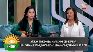 Айжан Тәженова, Наркенже Серікбаева шығармашылық жолындағы жаңалықтарымен бөлісті