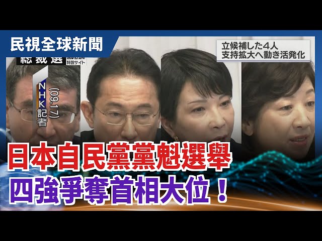 【民視全球新聞】日本自民黨黨魁選舉 四強爭奪首相大位！ 2021.09.26