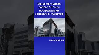 Фонд Магомаева Собрал 137 Млн Пострадавшим В Теракте В «Крокусе»