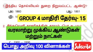 📚GROUP 4 2024📚மாதிரி தேர்வு- 15📚வரலாற்றில் முக்கிய ஆண்டுகள் மற்றும் நாட்கள் 📚100 முக்கிய வினாக்கள்