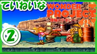 レトロゲーム/実況】「ワンダープロジェクトJ 機械の少年ピーノ」の