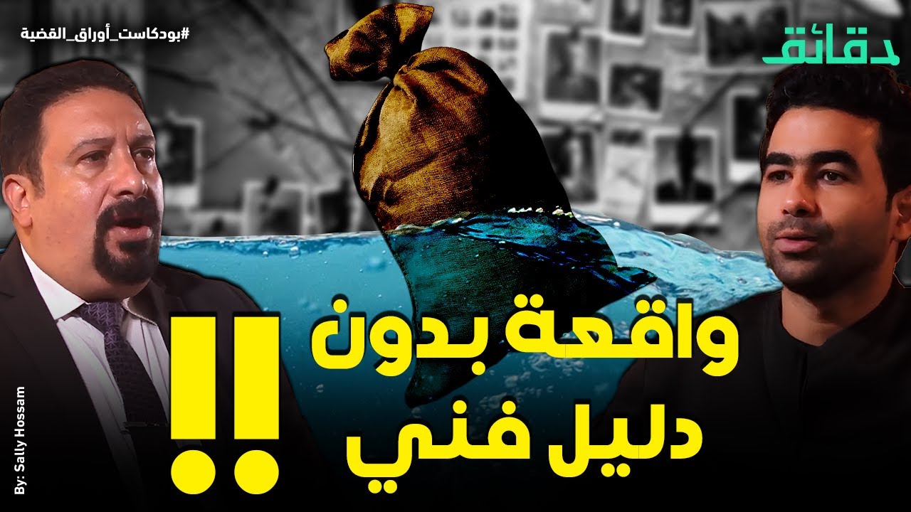 شاهد رؤية يسلم متهم ليد عشماوي في واقعة بدون دليل فني  | بودكاست أوراق القضية 