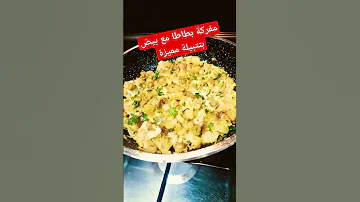مفركة بطاطا مع بيض بتتبيلة مميزة ولا اطيب قناة أشهى الطبخات والحلويات اسماء الصعوب 