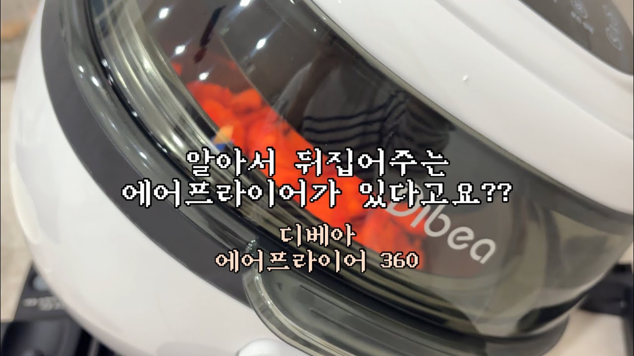 자동으로 뒤집어주는 에어프라이어 ! 디베아 에어프라이어 360 🍳
