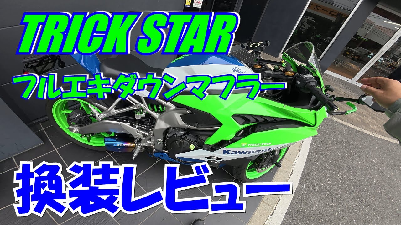 【ZX-4RR】vlog046_「フルエキダウン」にマフラー交換、その感想は？