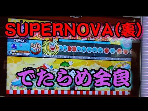 【全国最速】SUPERNOVA(裏)／USAO でたらめ全良【4K60fps】