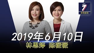 20190610 ntv7华语新闻网络同步直播