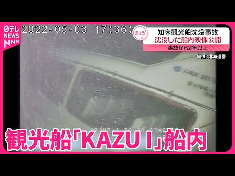 【沈没した船内映像を公開】知床観光船沈没事故から2年以上