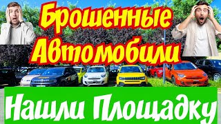 Брошенные Авто у Дороги в Европе !!! Обвал ЦЕН !!! 🇫🇷🚘👍