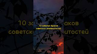 10 забытых браков советских знаменитостей