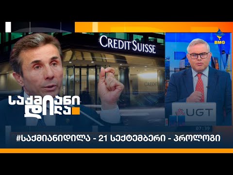 #საქმიანიდილა - 21 სექტემბერი - პროლოგი