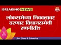 Vidhan Sabha Seat Allocations | Lok Sabha निकालावर ठरणार महायुतीचे विधानसभा जागावाटप?Marathi News