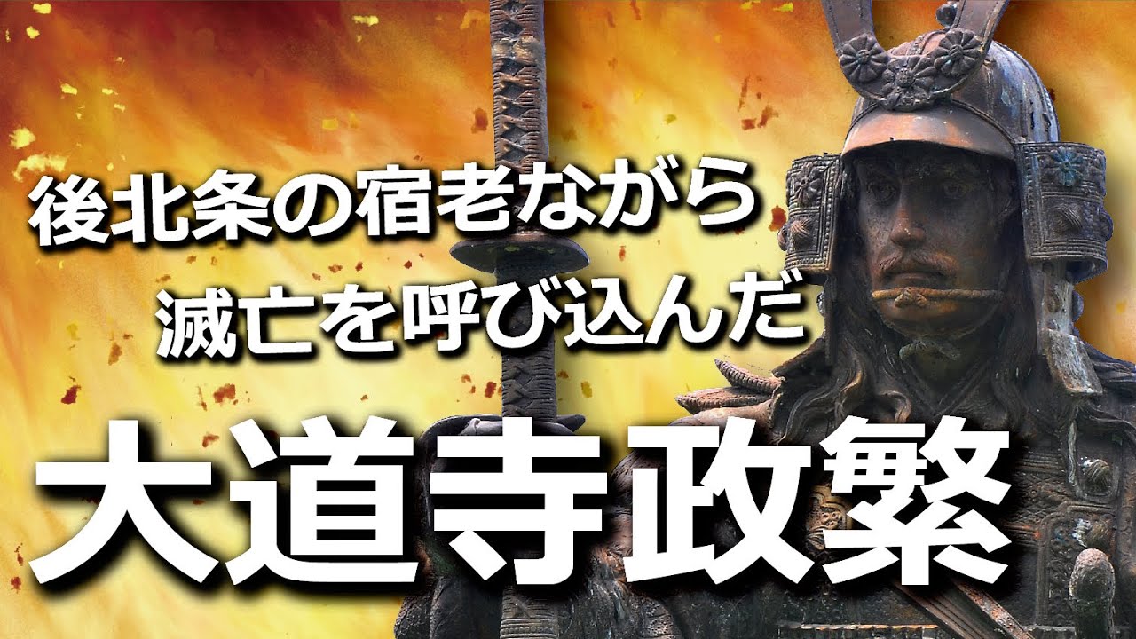 後北条氏の宿老ながらも主家の滅亡を呼び込んだ大道寺政繁とは？