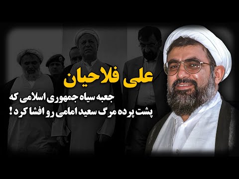 علی فلاحیان جعبه سیاه جمهوری اسلامی که پشت پرده ي مرگ سعید امامی رو افشا کرد