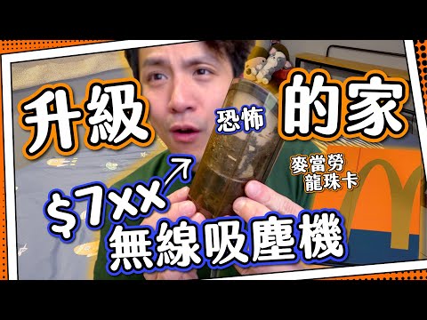 【中伏實測】開箱$7xx無線吸塵機｜5星級床墊$4xx失眠救星｜麥當勞限定龍珠卡｜學術討論Youtuber人設的重要性