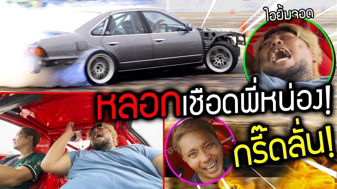 หลอกเชือดพี่หน่อง!!!  พี่ยิ้มพาขับรถดริฟครั้งแรกโคตรซิ่ง  ร้องลั่นฉี่แทบแตก