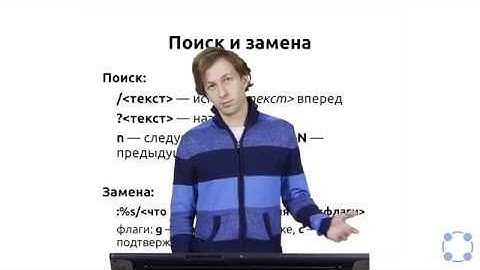 Инструкции Linux - #62 урок. Поиск и замена в текстовом редакторе vim