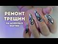 Трещины на ногте. Ремонт файбер-волокном. Укрепление ногтей гелем