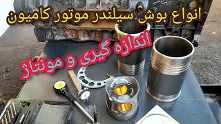 مدلهای مختلف بوش سیلندرو روش‌های اندازه گیری