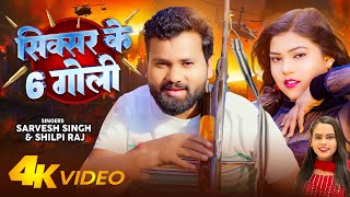 #Video - सिक्सर के 6 गोली | #Sarvesh Singh, #Shilpi Raj | Sixer Ke 6 Goli | Bhojpuri Song 2024