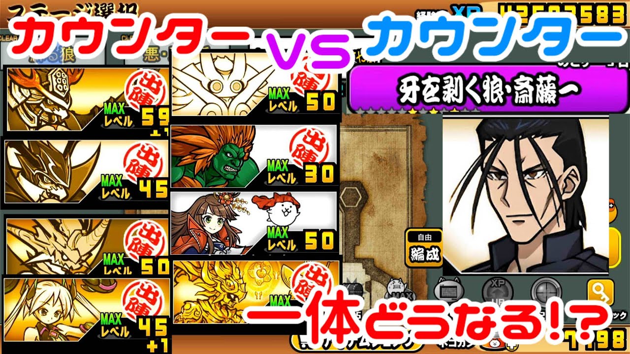 にゃんこ大戦争】カウンターVSカウンター どっちが勝つ！？斎藤一を