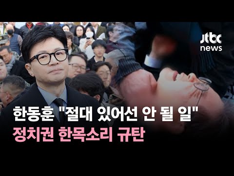 한동훈, 이재명 피습에 &quot;절대 있어선 안 될 일&quot;…정치권 한목소리 규탄 / JTBC 뉴스특보