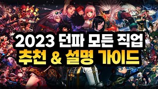 2023 던파 65개 모든 직업 추천 & 설명 가이드 (자세한 설명 + 타임라인 있음)