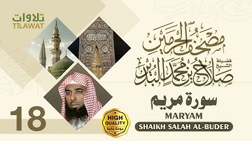 سورة مريم - الشيخ صلاح البدير (مصحف الحرمين)