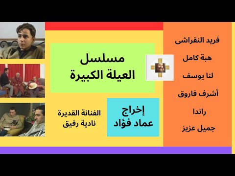 مسلسل العيلة الكبيرة الحلقة الثانية