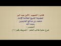 الشيخ ابن عثيمين كتاب التمهيد لابن عبد البر الشيخ ابن عثيمين كتاب التمهيد لابن عبد البر