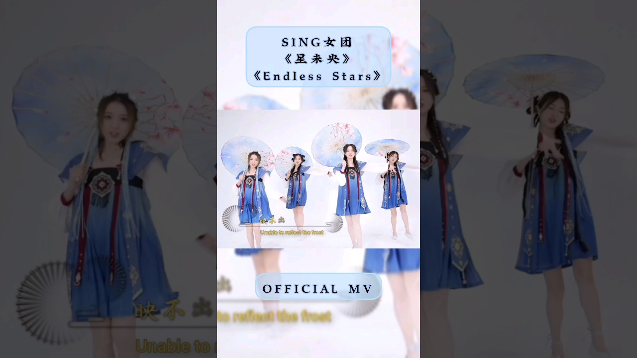 YouTube에서 #SING女团《星未央》"Endless Stars" Official MV❤ 보기 YouTube에서 #SING女团《星未央》"Endless Stars" Official MV❤ 보기